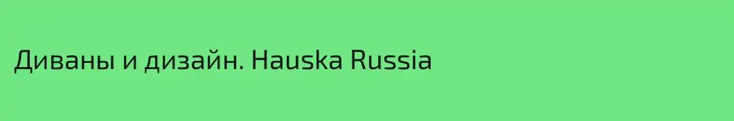 Диваны и дизайн. Hauska Russia